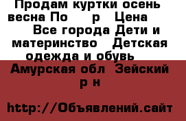 Продам куртки осень, весна.По 400 р › Цена ­ 400 - Все города Дети и материнство » Детская одежда и обувь   . Амурская обл.,Зейский р-н